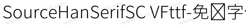 SourceHanSerifSC VFttf字体转换